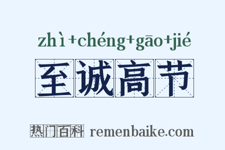 至诚高节是什么意思的图片